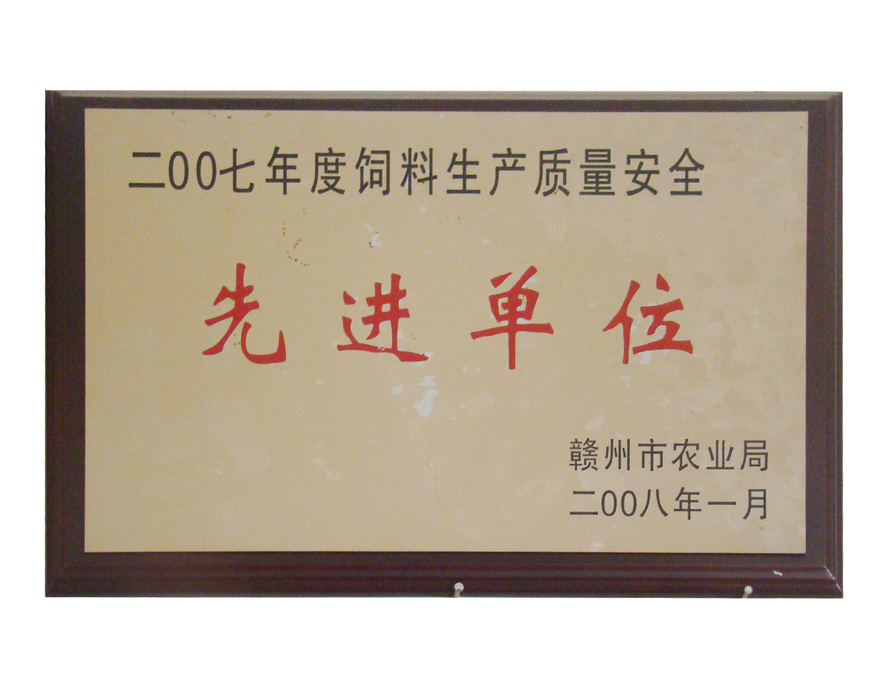 2007年饲料生产质量安全先进单位