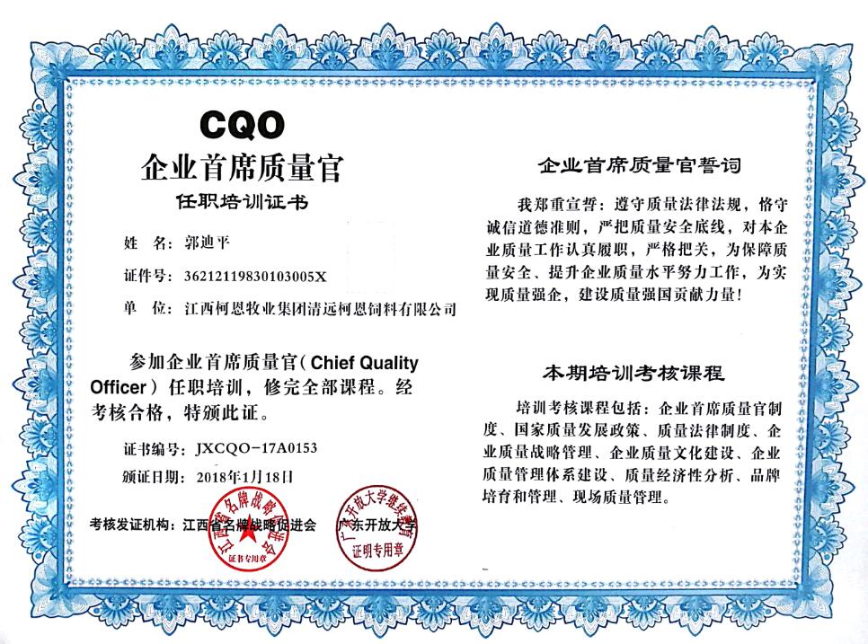 CQO企业首席质量官（郭）